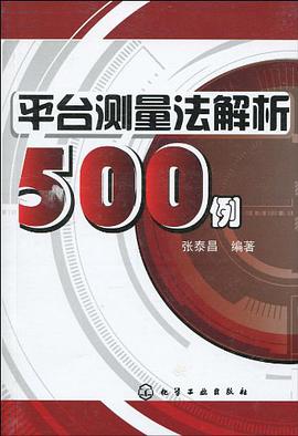 平台测量法解析500例 pdf epub mobi 电子书 下载