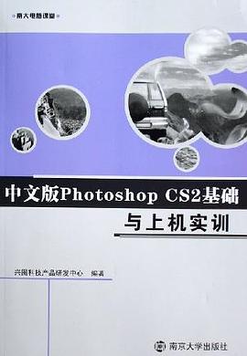 中文版PhotoshopCS2基础与上机实训 pdf epub mobi 电子书 下载