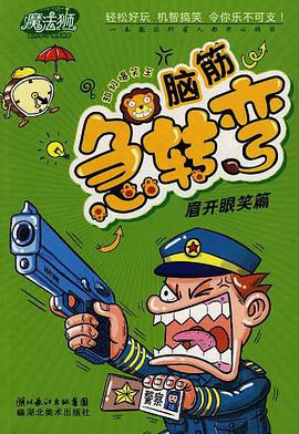 魔法狮超级爆笑王脑筋急转弯 pdf epub mobi 电子书 下载