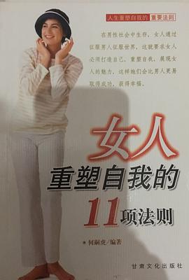 女人重塑自我的11项法则 pdf epub mobi 电子书 下载