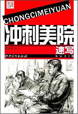 速写-冲刺美院 pdf epub mobi 电子书 下载