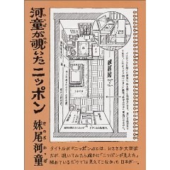 河童が覗いたニッポン (新潮文庫)