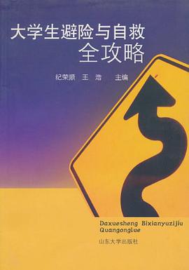大学生避险与自救全攻略 pdf epub mobi 电子书 下载