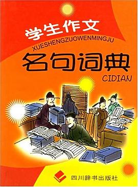 学生作文名句词典 pdf epub mobi 电子书 下载