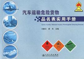 汽车运输危险货物品名表实用手册 pdf epub mobi 电子书 下载