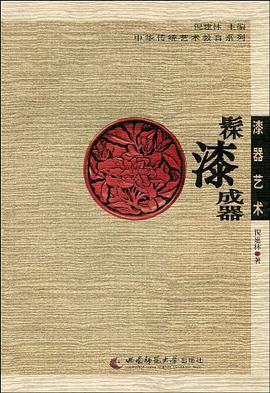 漆器藝術 pdf epub mobi 電子書 下載