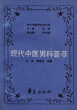 现代中医男科荟萃 pdf epub mobi 电子书 下载
