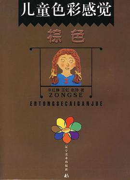 儿童色彩感觉 pdf epub mobi 电子书 下载