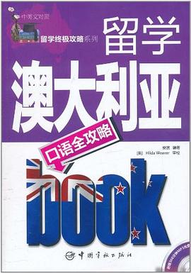 留學終極攻略係列 留學澳大利亞口語全攻略（中英文對照） pdf epub mobi 電子書 下載