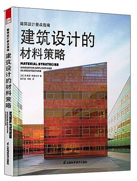 建筑设计的材料策略 pdf epub mobi 电子书 下载