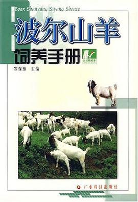波尔山羊饲养手册 pdf epub mobi 电子书 下载