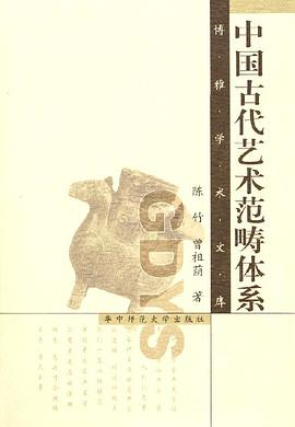 中国古代艺术范畴体系 pdf epub mobi 电子书 下载