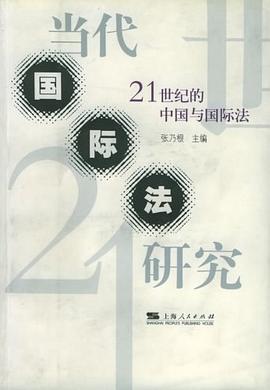 当代国际法研究