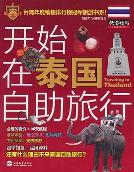 开始在泰国自助旅行 pdf epub mobi 电子书 下载