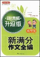 小學生作文開竅輔導(新課標升級版) pdf epub mobi 電子書 下載