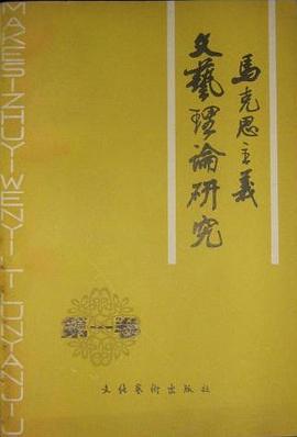 馬克思主義文藝理論研究 第一卷