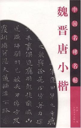 魏晉唐小楷-中國名碑名帖 pdf epub mobi 電子書 下載