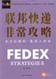 联邦快递非常攻略 pdf epub mobi 电子书 下载