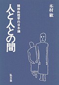 人と人との間―精神病理学的日本論 (弘文堂選書) (単行本) pdf epub mobi 电子书 下载