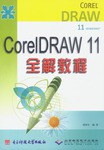 CorelDRAW 11全解教程 pdf epub mobi 电子书 下载