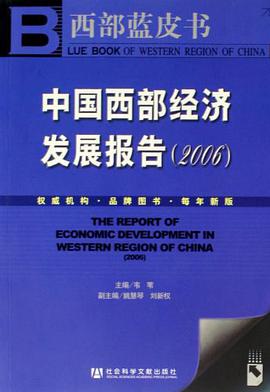 中国西部经济发展报告