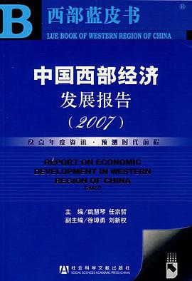 中国西部经济发展报告