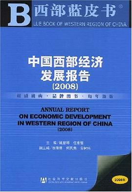 中国西部经济发展报告 pdf epub mobi 电子书 下载