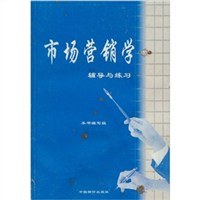 市场营销学辅导与练习 pdf epub mobi 电子书 下载