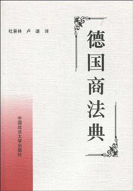 德国商法典 pdf epub mobi 电子书 下载