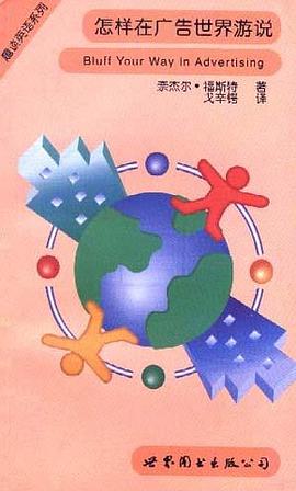 趣談英語係列 怎樣在廣告世界遊說 pdf epub mobi 電子書 下載