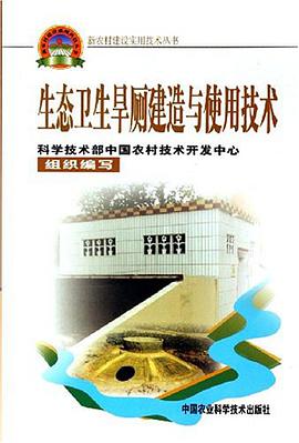生态卫生旱厕建造与使用技术 pdf epub mobi 电子书 下载