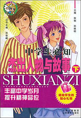 中学生必知杰出人物与故事（下） pdf epub mobi 电子书 下载