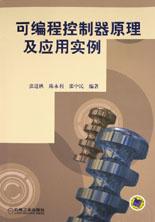 可编程控制器原理及应用实例 pdf epub mobi 电子书 下载