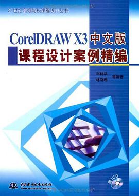 CorelDRAWX3中文版课程设计案例精编 pdf epub mobi 电子书 下载