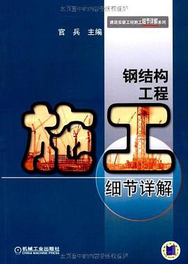 钢结构工程施工细节详解 pdf epub mobi 电子书 下载