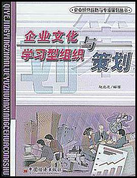 企业文化与学习型组织策划 pdf epub mobi 电子书 下载