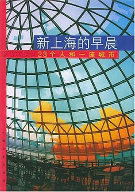 新上海的早晨 pdf epub mobi 电子书 下载
