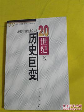 二十世纪的历史巨变 pdf epub mobi 电子书 下载