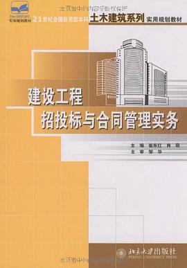 建设工程招投标与合同管理实务