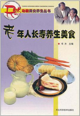 老年人长寿养生美食 pdf epub mobi 下载