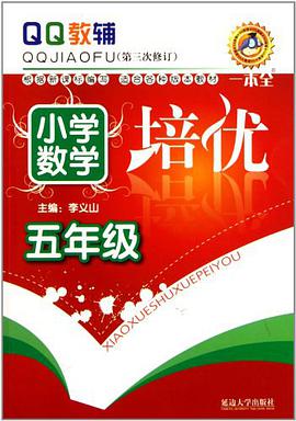 五年级-小学数学培优-QQ教辅 pdf epub mobi 电子书 下载