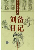 刘备日记 pdf epub mobi 电子书 下载