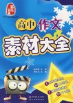 高中作文素材大全-魁花宝典 pdf epub mobi 电子书 下载