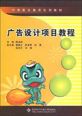 广告设计项目教程 pdf epub mobi 电子书 下载
