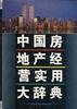 中国房地产经营实用大辞典 pdf epub mobi 电子书 下载