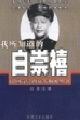 我所知道的白崇禧 pdf epub mobi 电子书 下载
