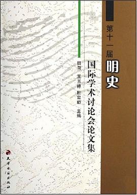 第十一届明史国际学术讨论会论文集 pdf epub mobi 电子书 下载