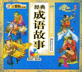 经典成语故事 pdf epub mobi 电子书 下载