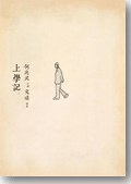 上學記 pdf epub mobi 电子书 下载