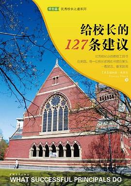 給校長的127條建議 pdf epub mobi 電子書 下載